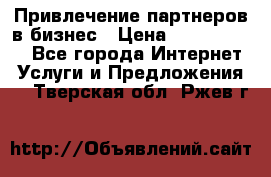 Привлечение партнеров в бизнес › Цена ­ 5000-10000 - Все города Интернет » Услуги и Предложения   . Тверская обл.,Ржев г.
